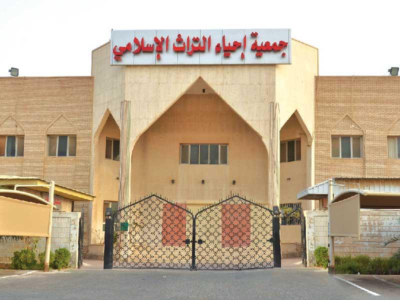 جمعية إحياء التراث الإسلامي