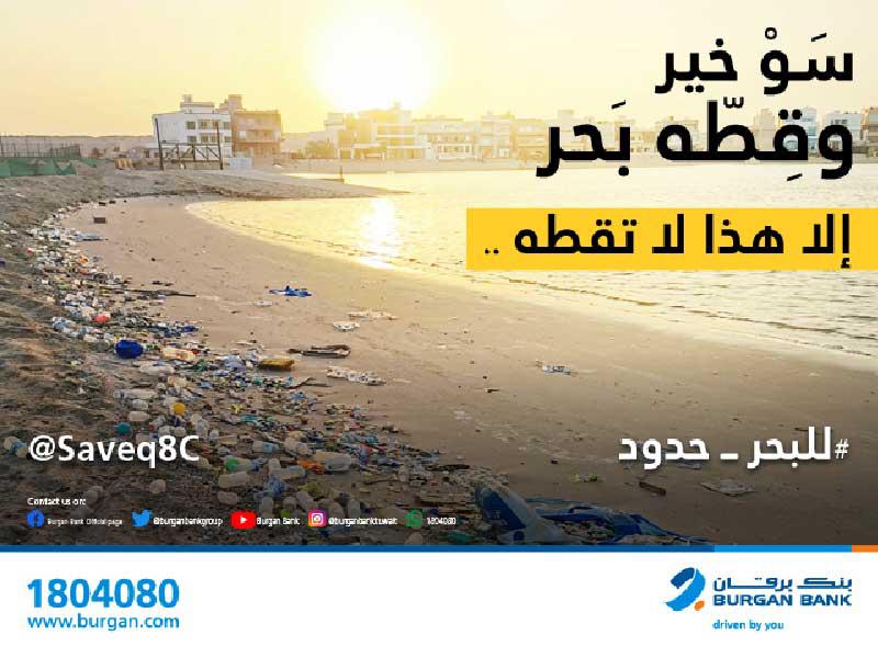 اعلان حملة «للبحر حدود» من برنك برقان