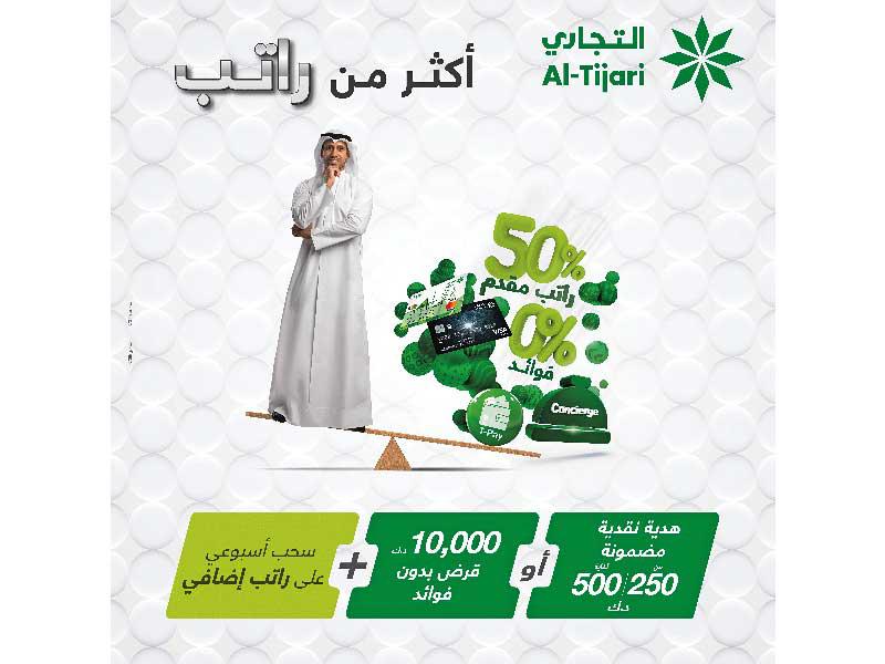 اعلان حساب «أكثر من راتب» من البنك التجاري