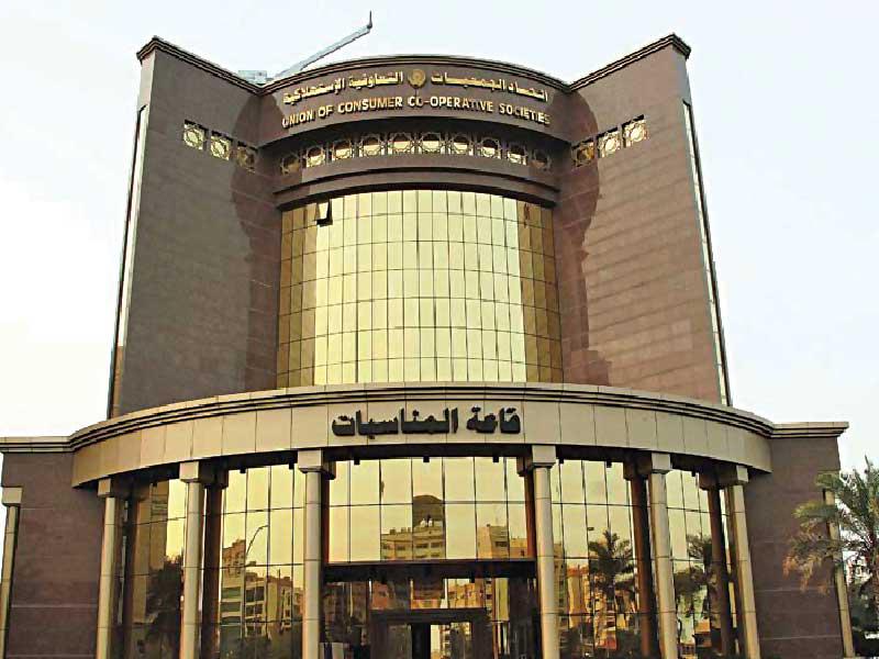 اتحاد الجمعيات التعاونية الاستهلاكية