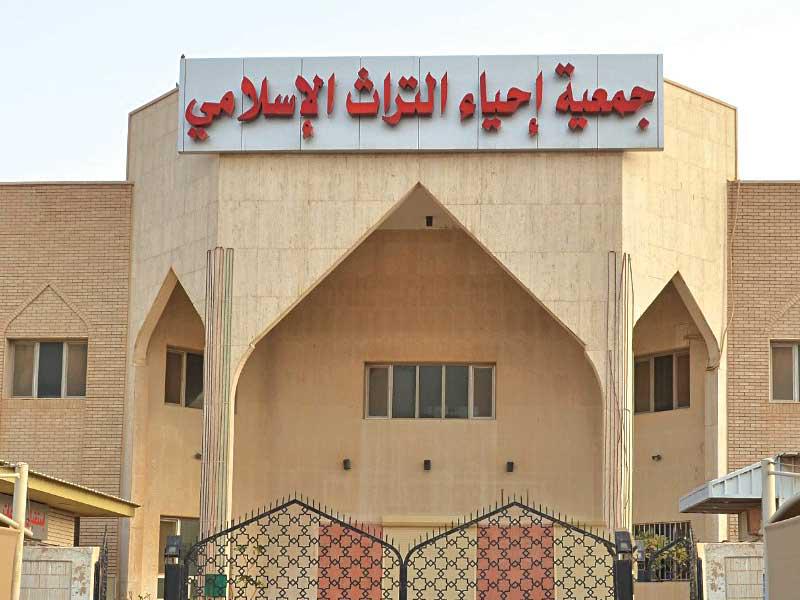 جمعية إحياء التراث الإسلامي