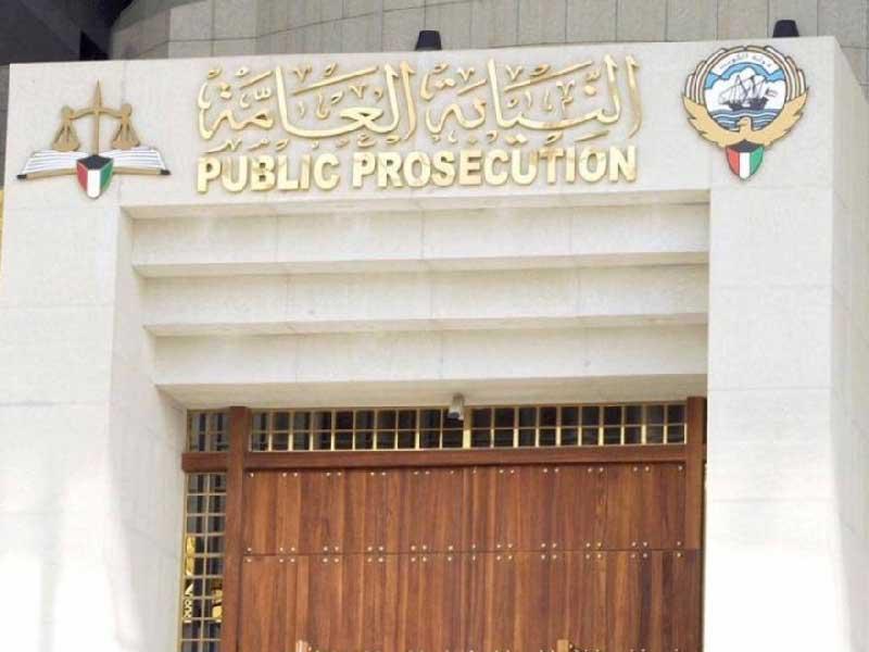 النيابة العامة