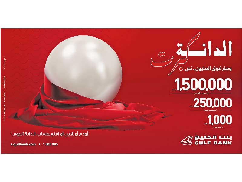 سحب الدانة الأسبوعي من بنك الخليج