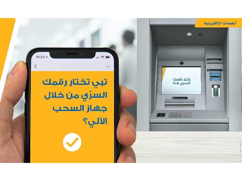  خدمة رقمية جديدة لإنشاء رقم سري للبطاقة عبر أجهزة الصراف الآلي من البنك الأهلي الكويتي