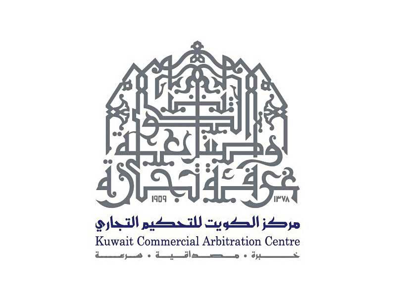  مركز الكويت للتحكيم التجاري التابع لغرفة تجارة وصناعة الكويت