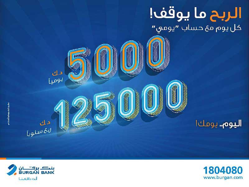 اعلان فائزي «يومي» من بنك برقان