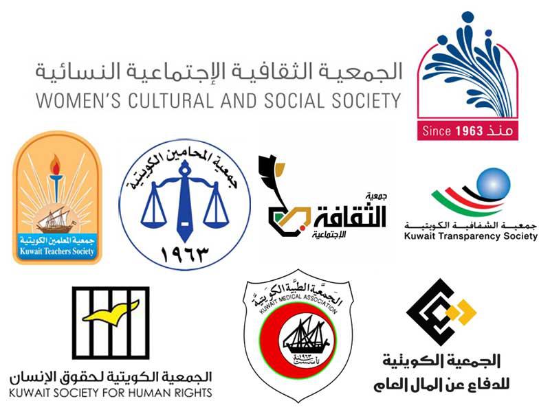 مجموعة من جمعيات النفع العام الكويتية