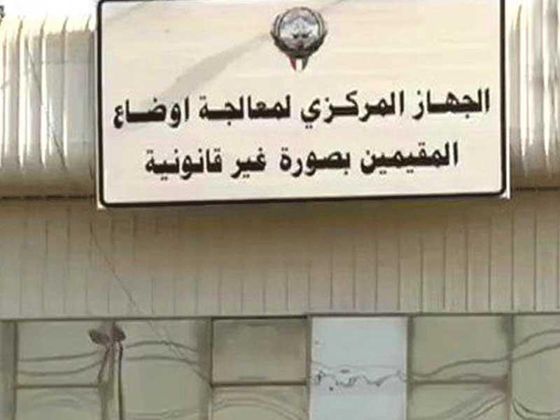  الجهاز المركزي لمعالجة أوضاع المقيمين بصورة غير قانونية (البدون)