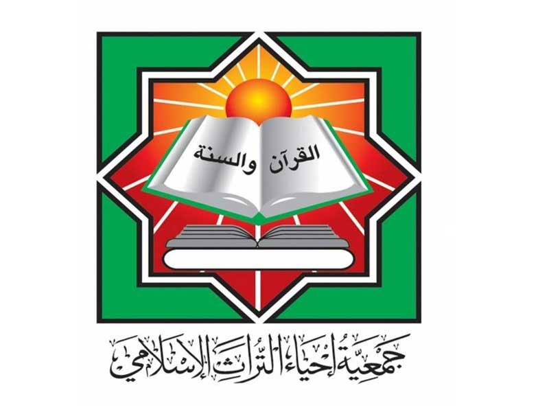  جمعية إحياء التراث الإسلامي