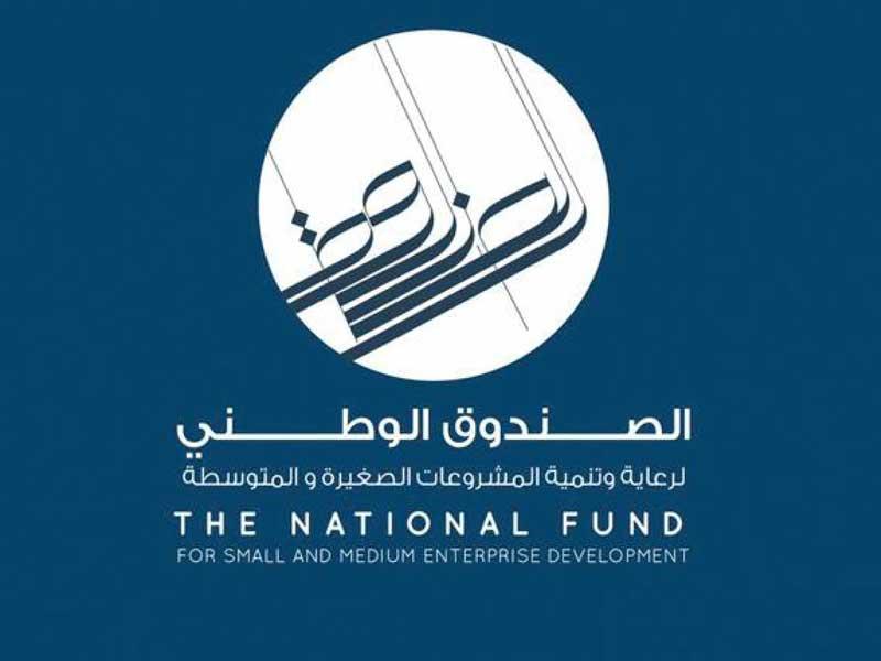 الصندوق الوطني لرعاية وتنمية المشروعات الصغيرة والمتوسطة 