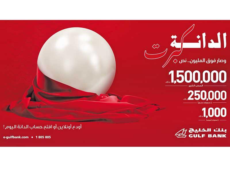 سحب الدانة من بنك الخليج