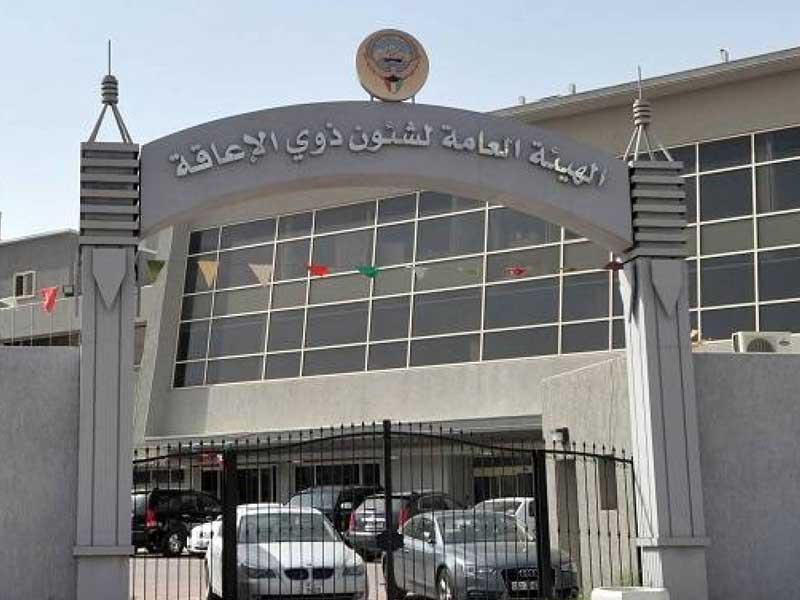  الهيئة العامة لشؤون ذوي الإعاقة