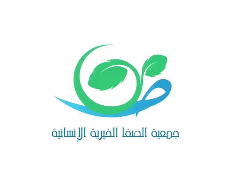 جمعية الصفا الخيرية الإنسانية