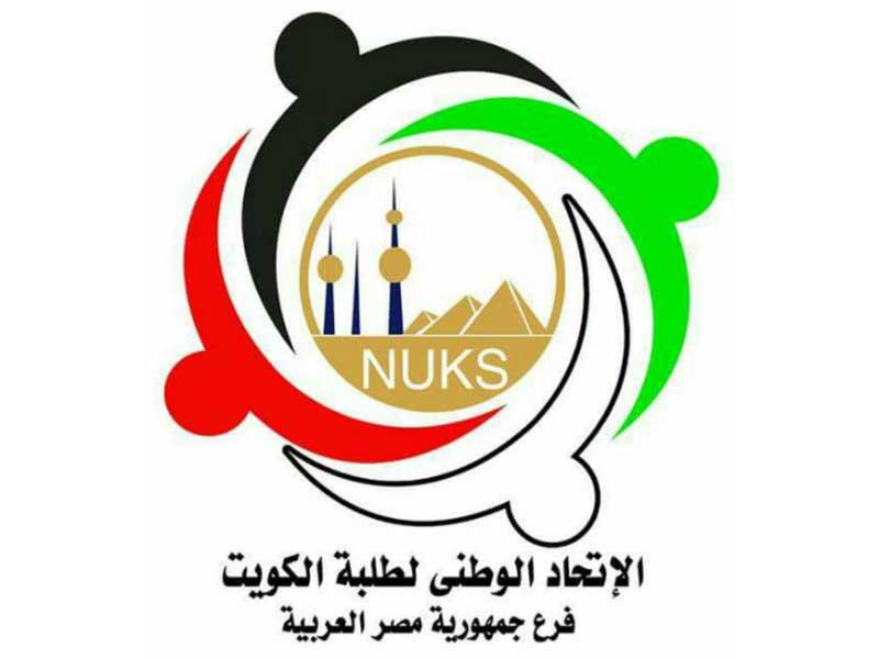 الاتحاد الوطني لطلبة الكويت فرع مصر