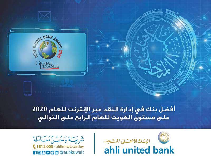  البنك الأهلي المتحد يفوز بجائزة أفضل بنك في إدارة النقد عبر الإنترنت 
