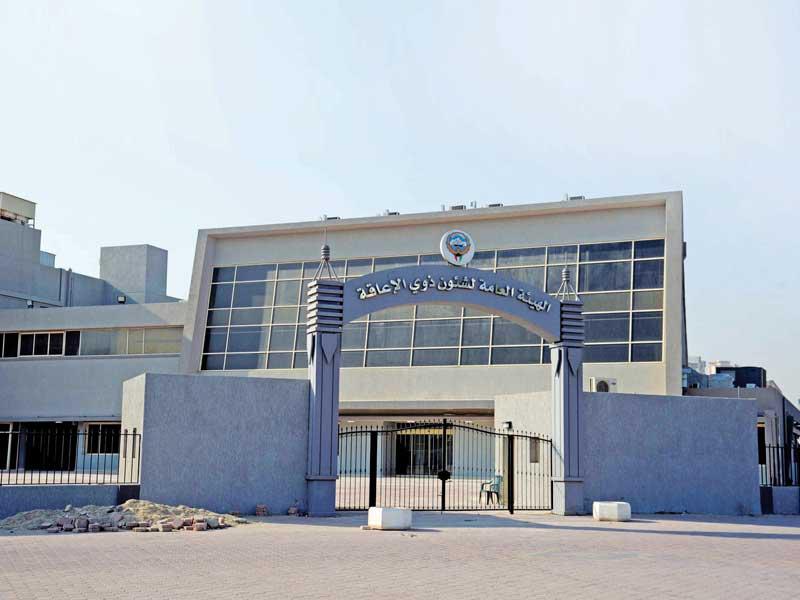 مبنى الهيئة العامة لشؤون ذوي الإعاقة 