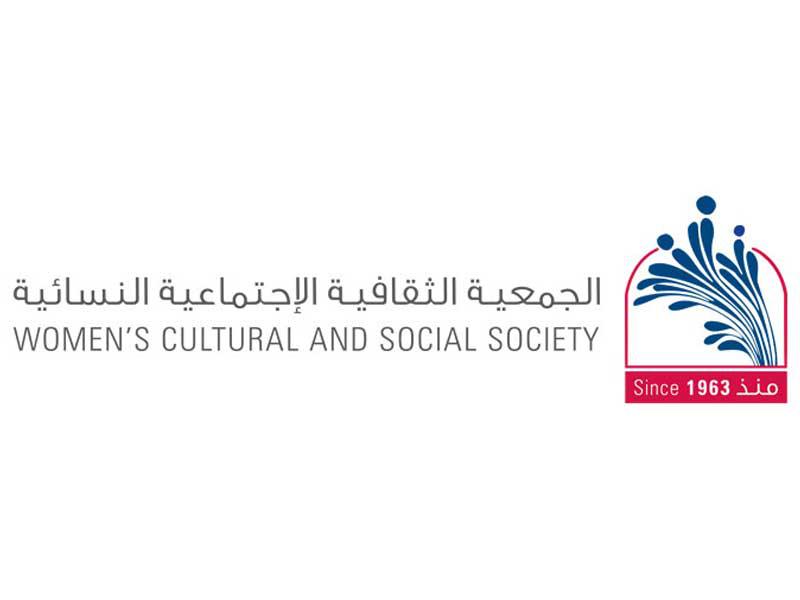 الجمعية الثقافية الاجتماعية النسائية