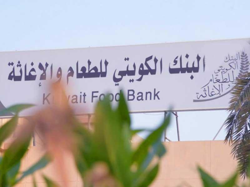 البنك الكويتي للطعام والإغاثة