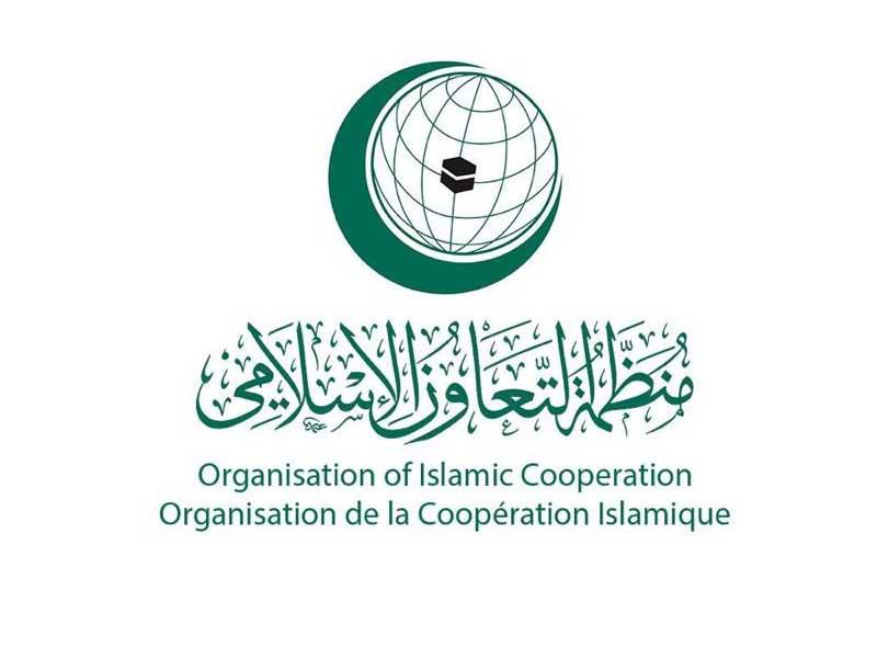 الأمانة العامة لمنظمة التعاون الإسلامي 