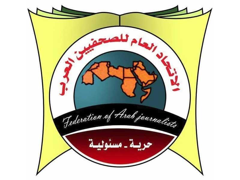  الاتحاد العام للصحافيين العرب 