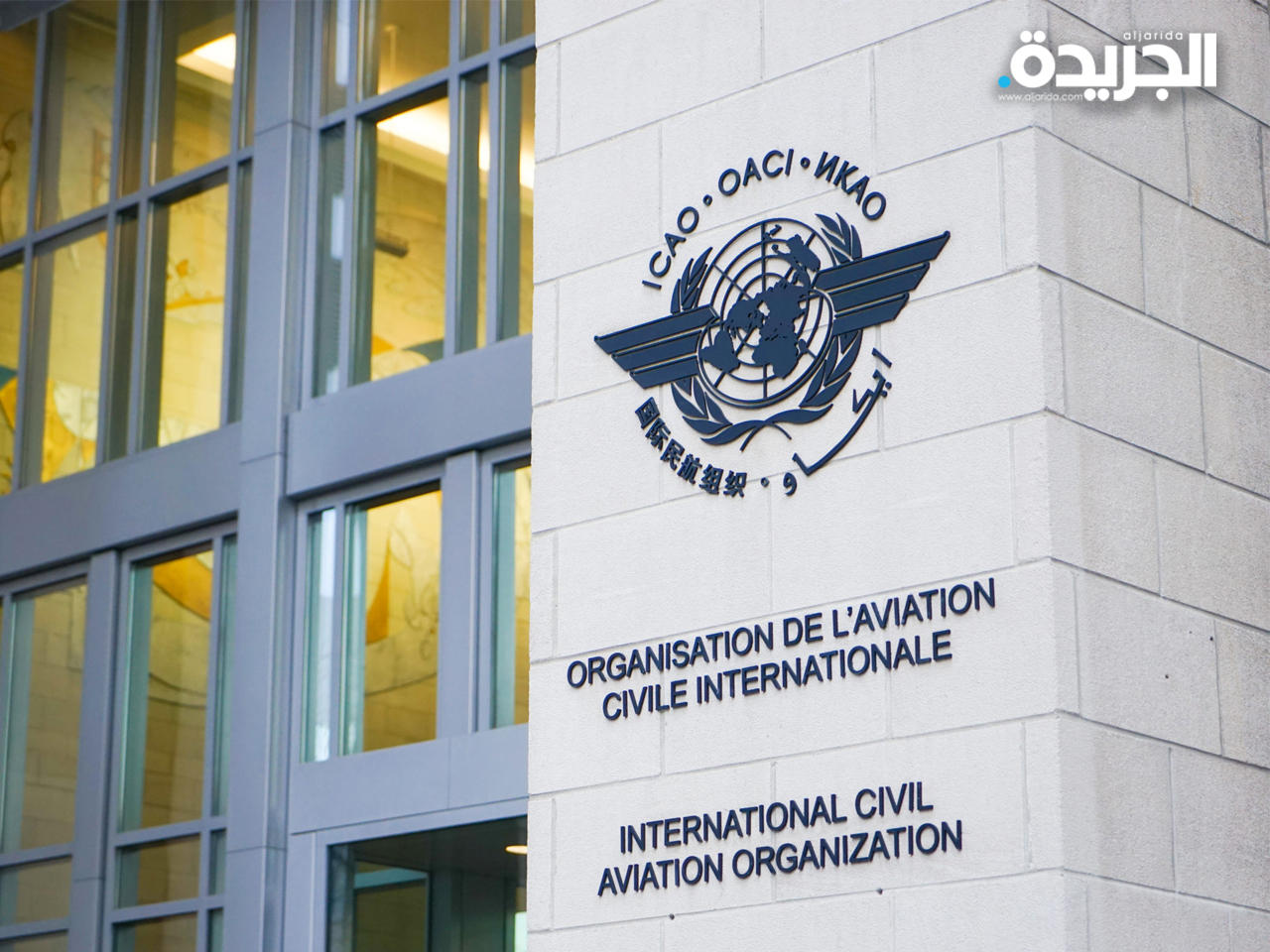 منظمة الطيران المدني الدولي «الايكاو»
