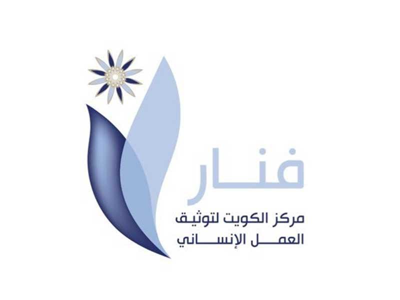 مركز الكويت لتوثيق العمل الإنساني فنار 