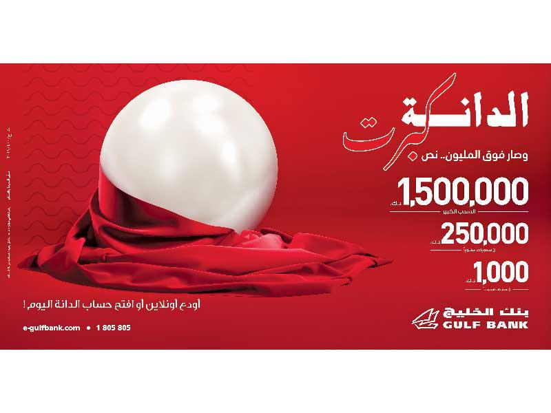 سحب الدانة من بنك الخليج