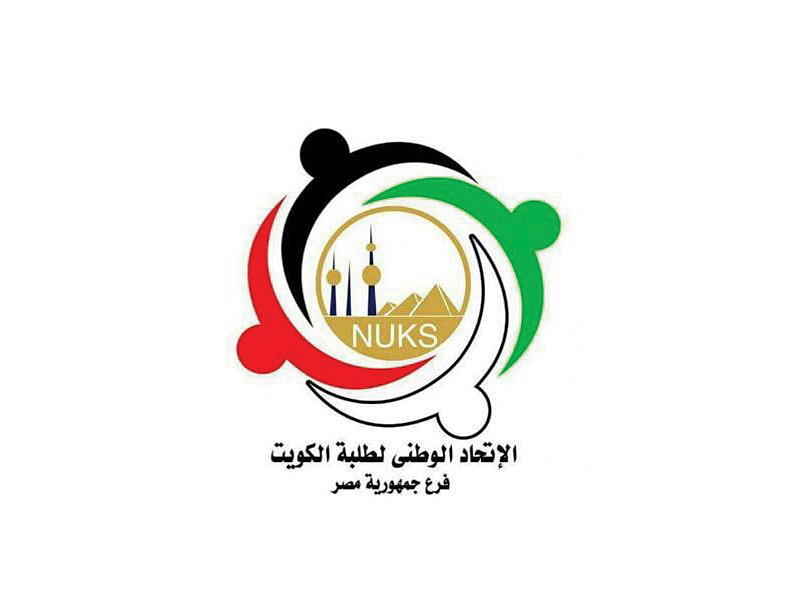  الاتحاد الوطني لطلبة الكويت فرع جمهورية مصر العربية