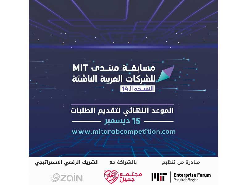 مسابقة منتدى MIT لريادة الأعمال