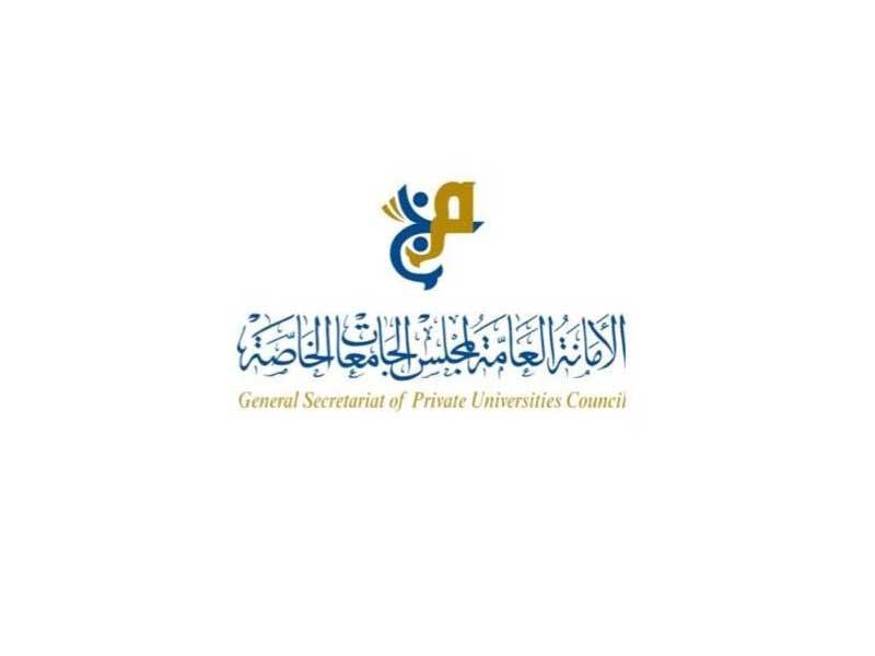 مجلس الجامعات الخاصة