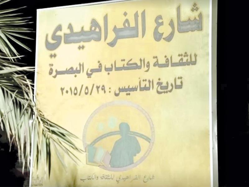 سوق الفراهيدي