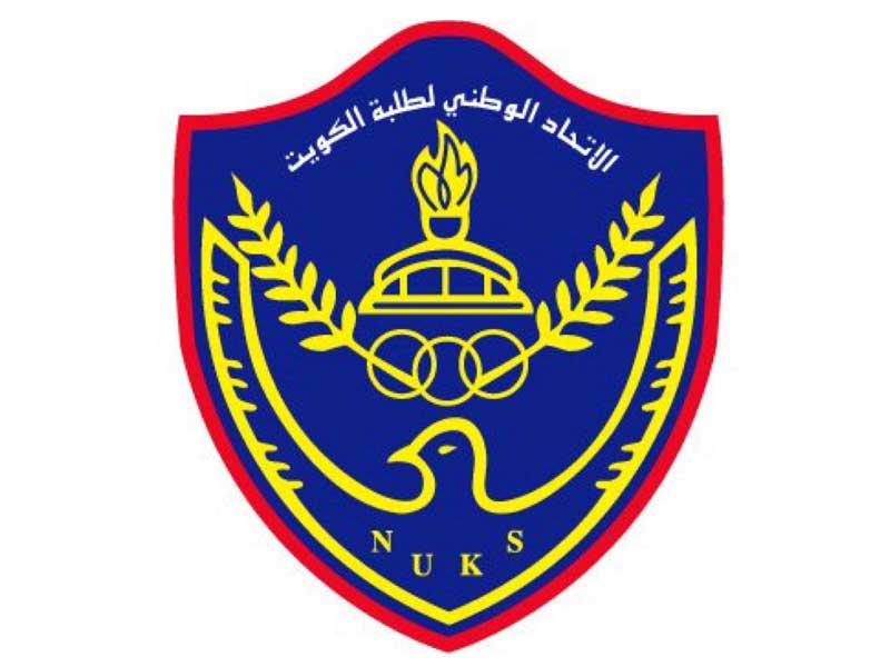  الاتحاد الوطني لطلبة الكويت – فرع الجامعة