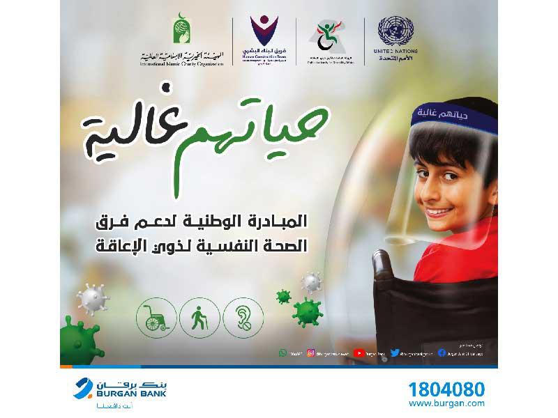 بنك برقان يرعى «حياتهم غالية» 