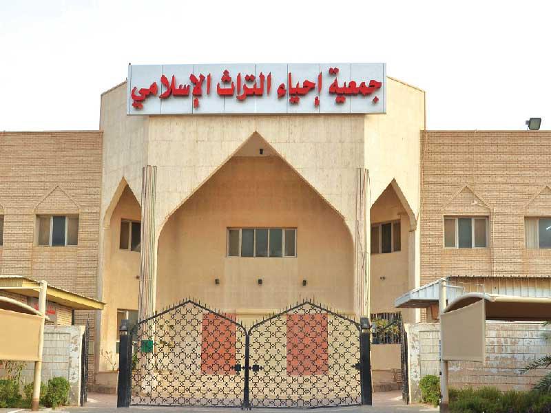 جمعية إحياء التراث الإسلامي