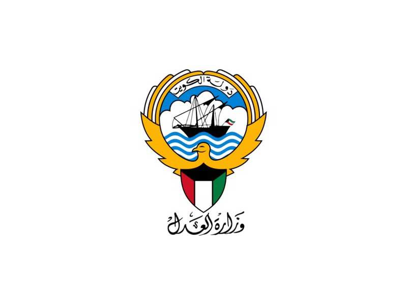 وزارة العدل