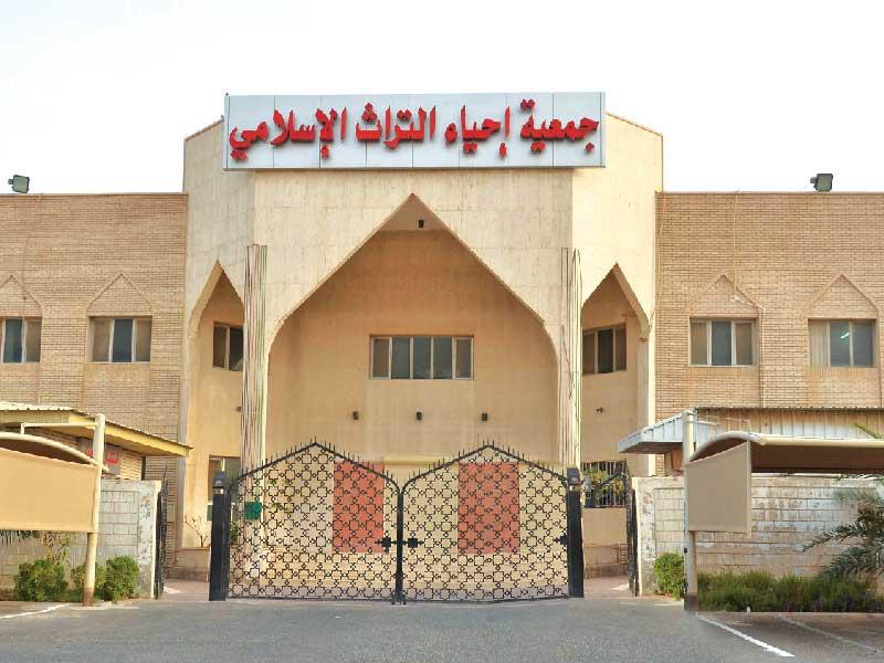 جمعية إحياء التراث الإسلامي 