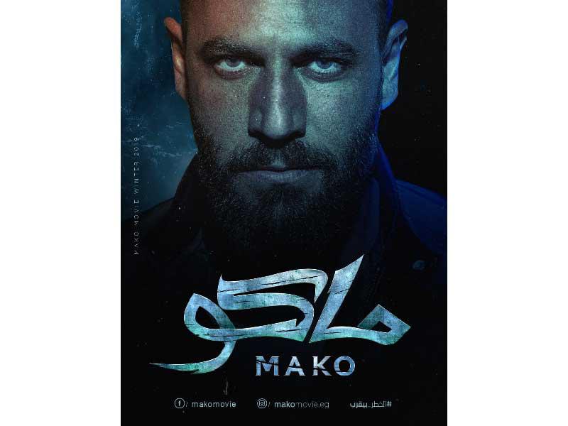 بوستر فيلم « ماكو» 