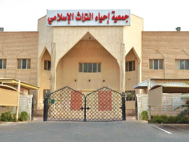 مبني جمعية إحياء التراث الإسلامي