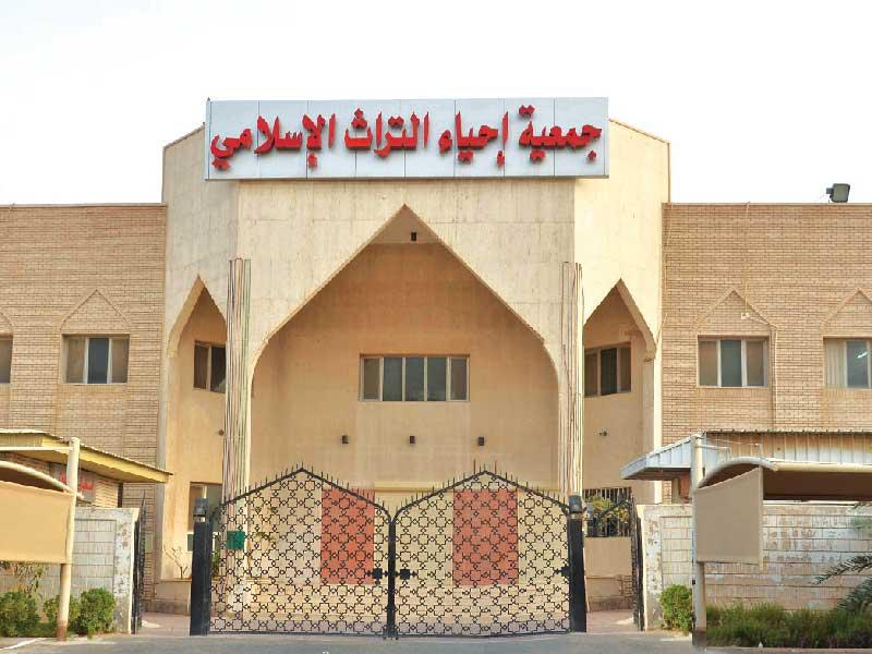 جمعية إحياء التراث الإسلامي