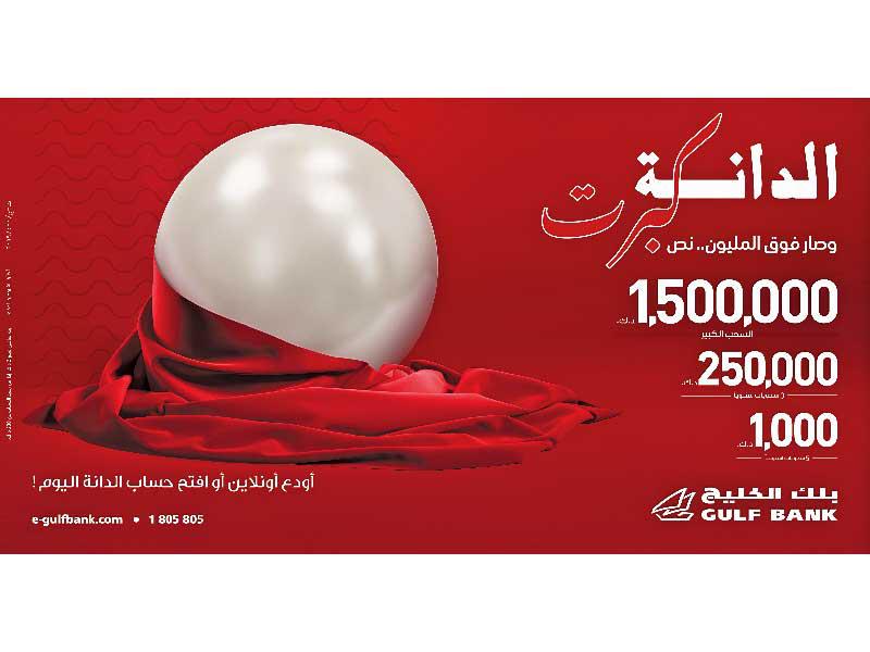 بنك الخليج يعلن فائزي «الدانة» الأسبوعي 