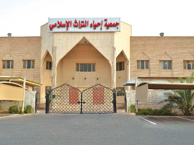 جمعية إحياء التراث الاسلامي