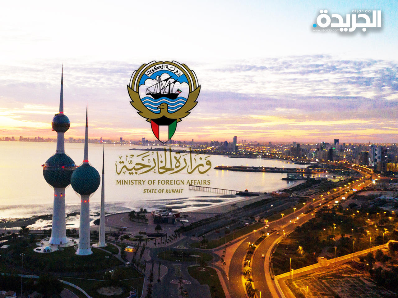 وزارة الخارجية الكويتية 