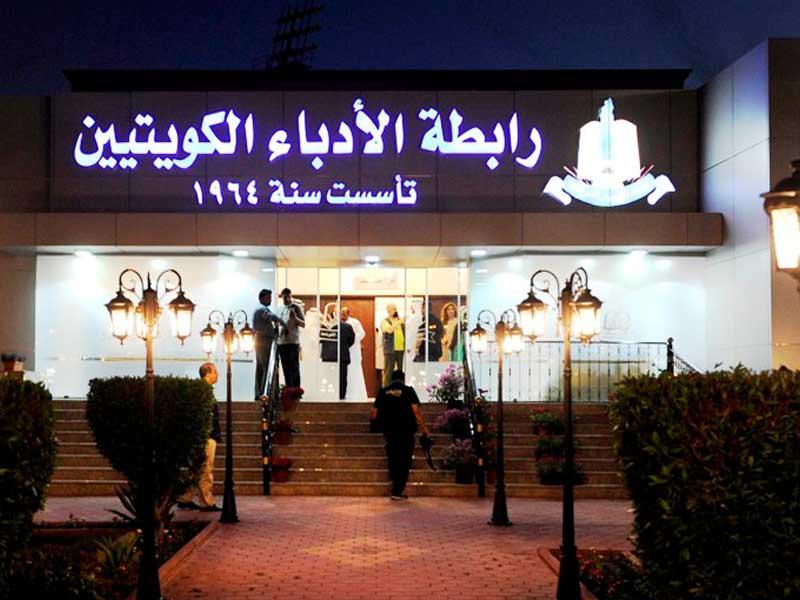 رابطة الأدباء الكويتيين