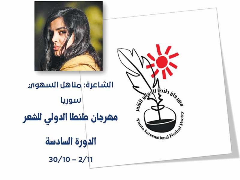 مناهل السهوي تشارك في المهرجان