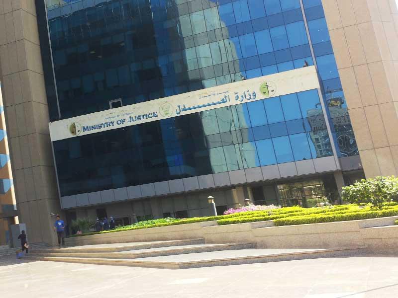 وزارة العدل السودانية