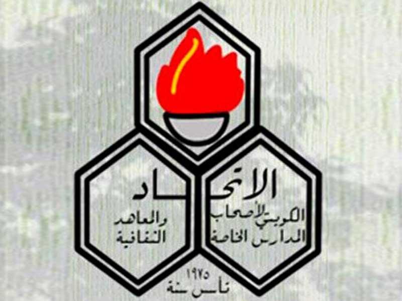 الاتحاد الكويتي لأصحاب المدارس الخاصة والمعاهد الثقافية