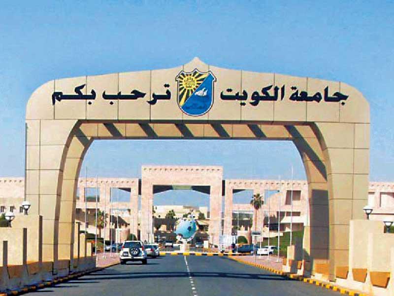 جامعة الكويت