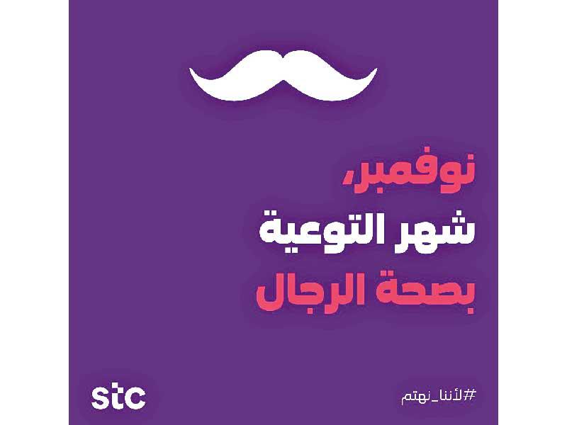 حملة للتوعية بصحة الرجال من stc