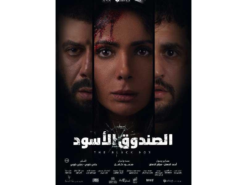 بوستر الفيلم «الصندوق الأسود»