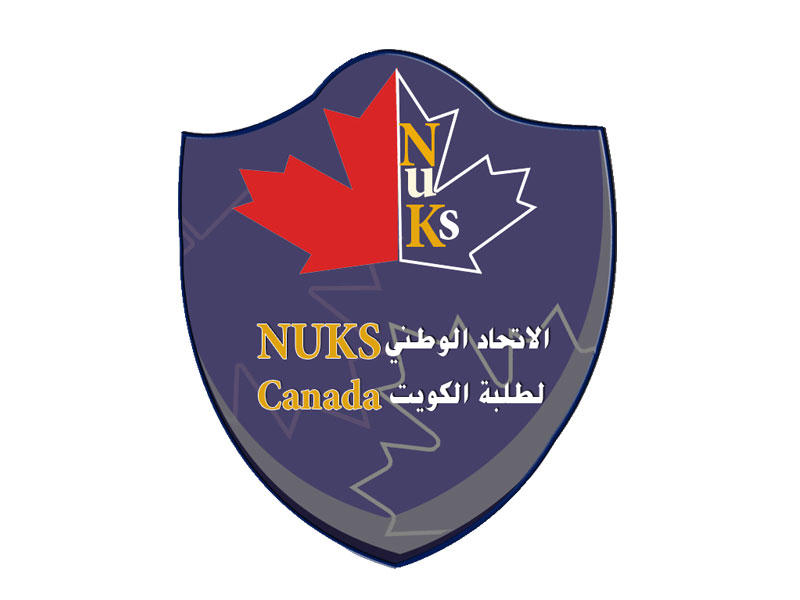 الاتحاد الوطني لطلبة الكويت- فرع كندا 